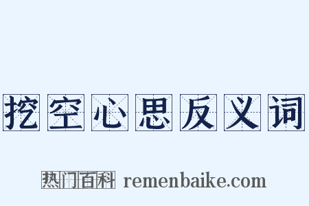 挖空心思反义词是什么意思的图片